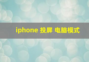 iphone 投屏 电脑模式